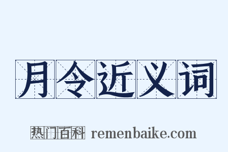 月令近义词是什么意思的图片